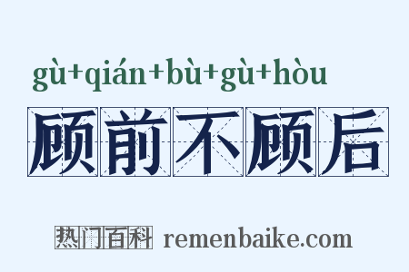 顾前不顾后是什么意思的图片